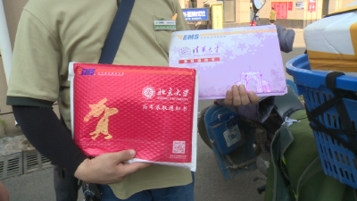 清华、北大录取通知书今日送达
