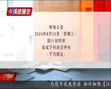 今天提醒您 2020-08-25