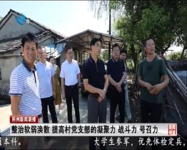 段昌林到石首市调研指导软弱涣散村整改巩固提升工作