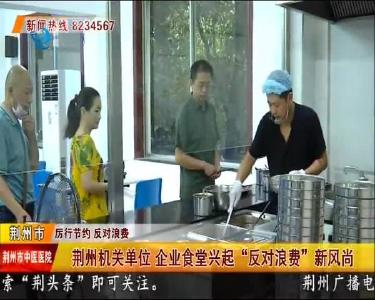 荆州机关单位 企业食堂兴起“反对浪费”新风尚