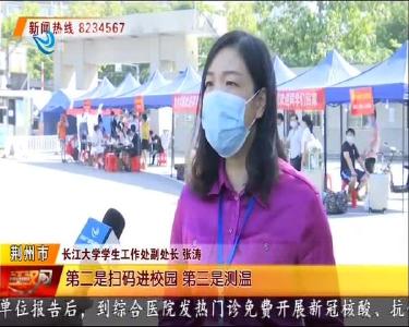 开学啦！长江大学37000多名学生分批返校