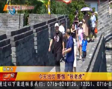 今天出伏 警惕“秋老虎”