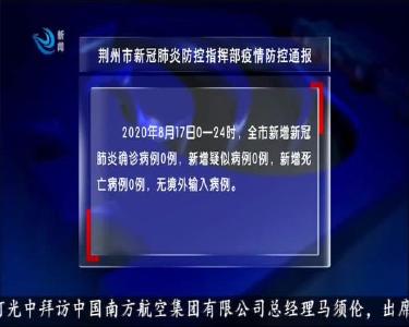 荆州市新冠肺炎防控指挥部疫情防控通报