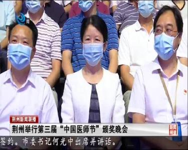 荆州举行第三届“中国医师节”颁奖晚会