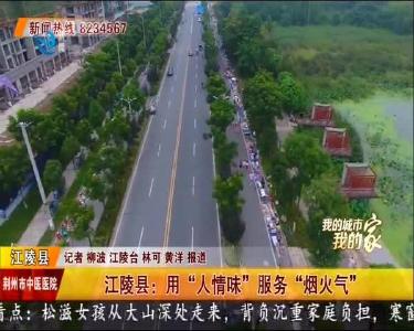 江陵县：用 “人情味” 服务 “烟火气”