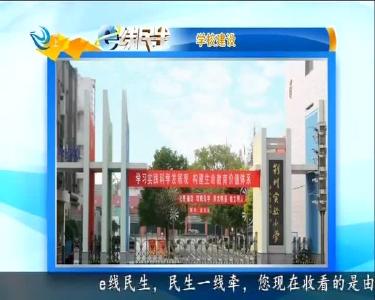 e线热点：学校建设