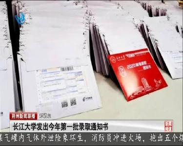 短消息：长江大学发出今年第一批录取通知书
