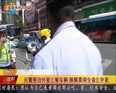 民警整治外卖送餐车辆 提醒莫用生命送外卖