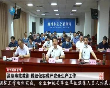 汲取事故教训 做细做实做严安全生产工作