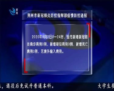 荆州市新冠肺炎防控指挥部疫情防控通报 2020-08-03