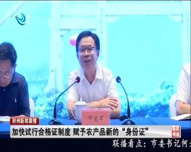 加快试行合格证制度 赋予农产品新的“身份证”