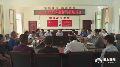 王守卫督办松滋市洈水镇响水洞村软弱涣散村整治