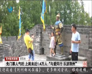 短消息：免门票人气旺 上周末近1.4万人 “与爱同行 乐游荆州”