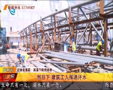 烈日下 建筑工人挥洒汗水