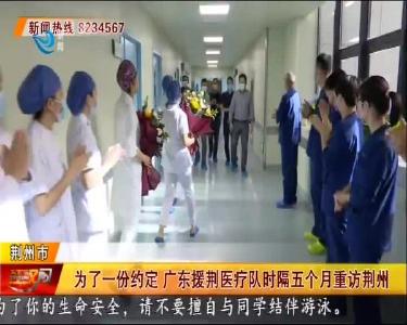 为了一份约定 广东援荆医疗队时隔五个月重访荆州