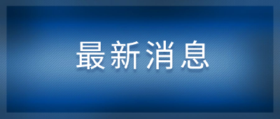 社区治理新探索！荆州在全省首创社区治理专项基金