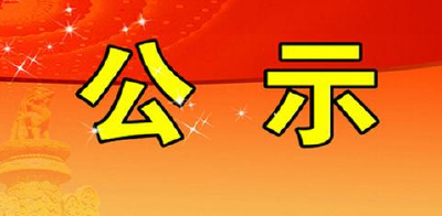 关于对荆州市新一届全国未成年人思想道德建设工作先进工作者拟表彰对象的公示