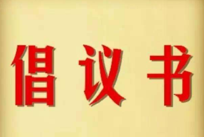 关于坚决落实长江“十年禁渔”重大任务 致餐饮经营者和消费者的倡议书