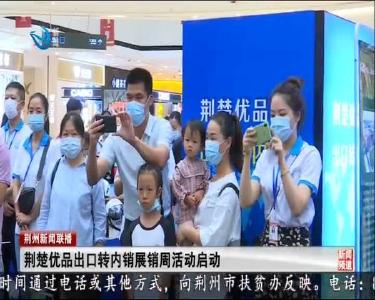荆楚优品出口转内销展销周活动启动