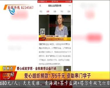 爱心组织捐款1万5千元 资助寒门学子