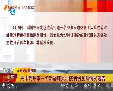 关于荆州市一名新冠肺炎出院病例复阳情况通告