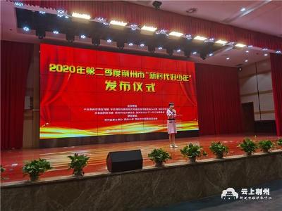 点赞好少年！荆州市举行2020年第二季度“新时代好少年”颁奖仪式