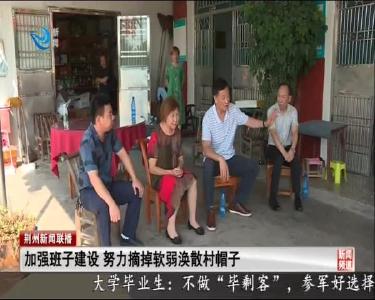 加强班子建设 努力摘掉软弱涣散村帽子