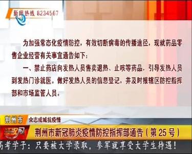 荆州市新冠肺炎疫情防控指挥部通告（第25号）