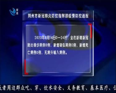 荆州市新冠肺炎防控指挥部疫情防控通报