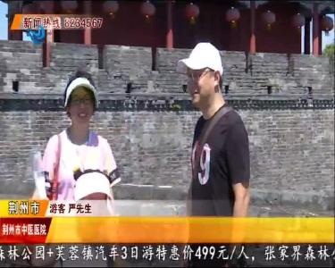 “惠游湖北” 吸引各地游客逛荆州