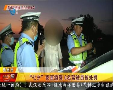 “七夕”夜查酒驾 5名驾驶员被处罚