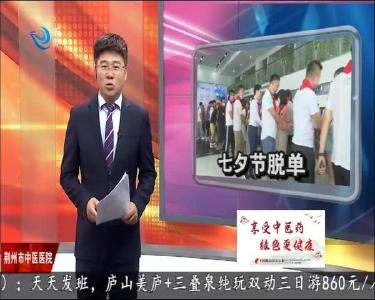 七夕节脱单 爱就要趁热