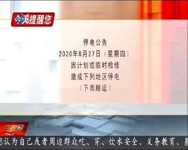 今天提醒您 2020-08-26