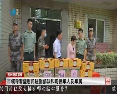 荆州新闻联播 2020-08-01