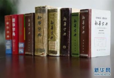 “点赞”“刷屏”，70岁的《新华字典》上新！