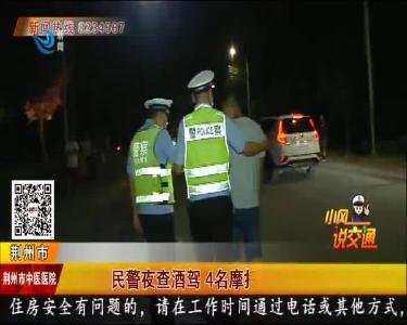 民警夜查酒驾 4名摩托车驾驶员落网