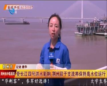 受长江四号洪水影响 荆州段干流将保持高水位运行