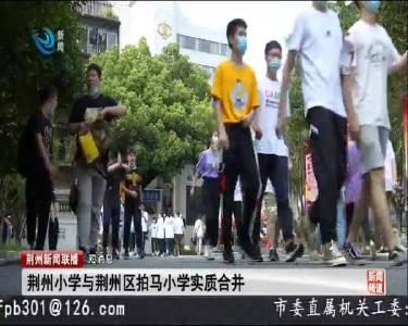 短消息：荆州小学与荆州区拍马小学实质合并