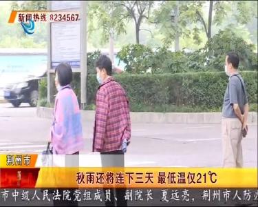 秋雨还将连下三天 最低温仅21℃