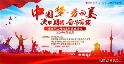 “中国梦 劳动美”快来为荆州的动人故事点赞投票咯！