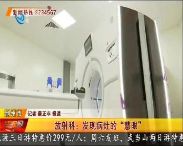 放射科：发现病灶的“慧眼”