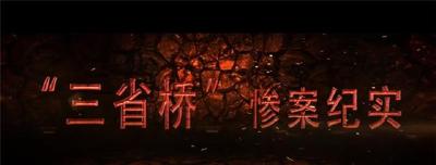 铭记历史！长江大学师生制作完成“”三省桥惨案”纪实影片
