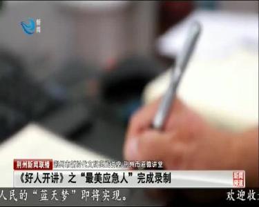 《好人开讲》之“最美应急人”完成录制