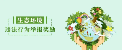 海南省出台生态环境违法行为举报奖励办法