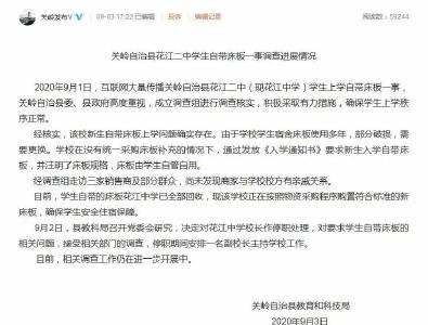 学生开学要自带床板？校长被停职！