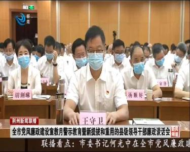 荆州新闻联播 2020-09-12