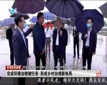 荆州新闻联播 2020-09-26