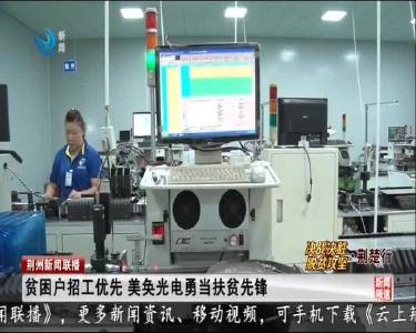荆州新闻联播 2020-09-07