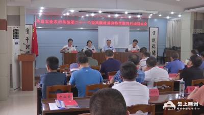 荆州市直农业农村系统召开党风廉政建设宣传教育月动员大会