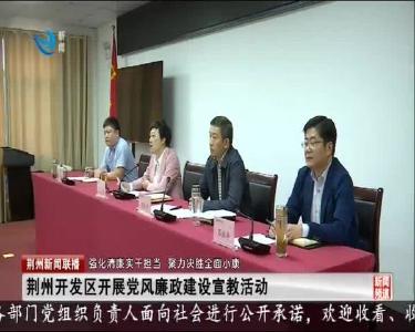 荆州新闻联播 2020-09-23